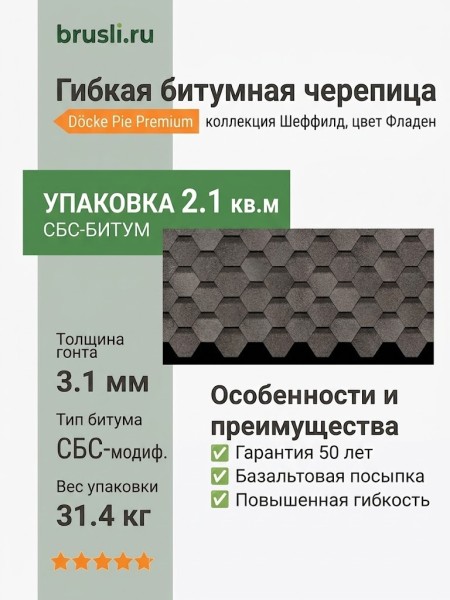 Гибкая битумная черепица Docke Pie Premium Шеффилд Фладен