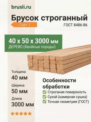 Брусок строганный 40х50х3000 мм