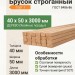 Брусок строганный 40х50х3000 мм