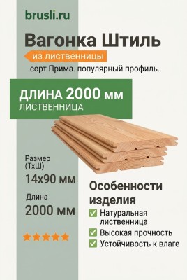Вагонка Штиль лиственница 14х90х2000 мм Прима