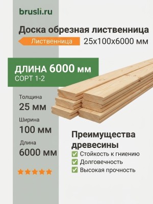 Доска обрезная лиственница 25х100х6000 мм