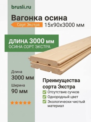 Вагонка осина сорт Экстра 15х90х3000 мм