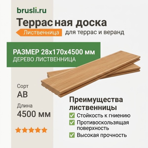 Террасная доска лиственница 28х170х4500 мм сорт АВ