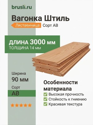 Вагонка Штиль лиственница 14х90х3000 мм сорт АВ