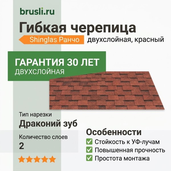 Гибкая битумная черепица Shinglas Ранчо красный