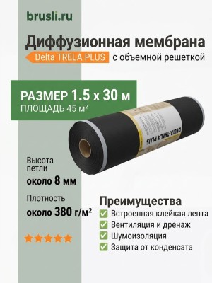 Диффузионная мембрана Delta TRELA PLUS