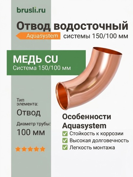 Отвод 150/100 Aquasystem CU-медь