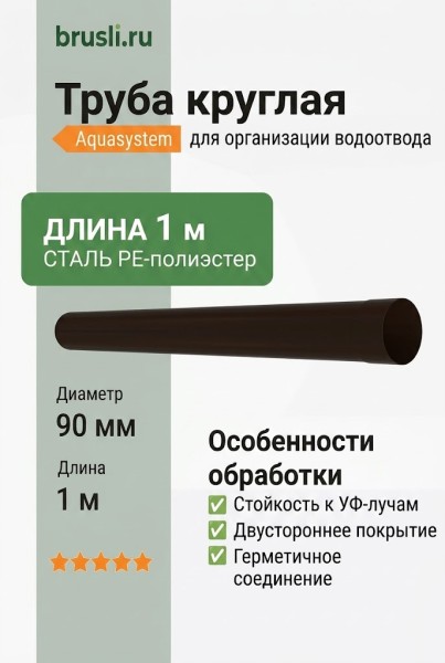 Труба круглая L=1 м Aquasystem PE-полиэстер 125/90 мм RR 32- т.коричневый