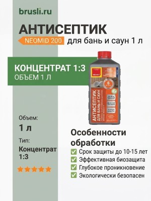 NEOMID 200 защита древесины для бань и саун 1л