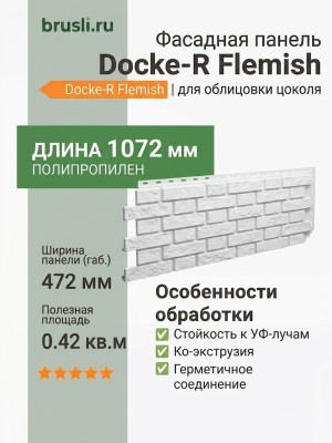 Фасадная панель Docke-R Flemish белый