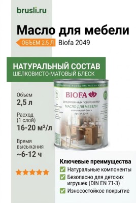 Biofa 2049 Масло для мебели 2,5л