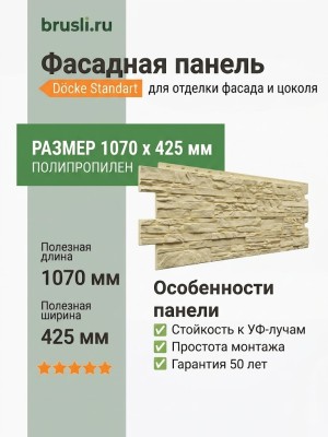 Фасадная панель Docke-R Standart Алтай Кремовый