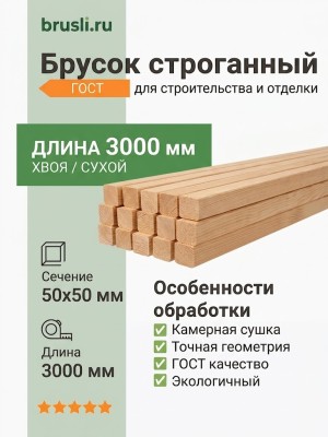 Брусок строганный 50х50х3000 мм