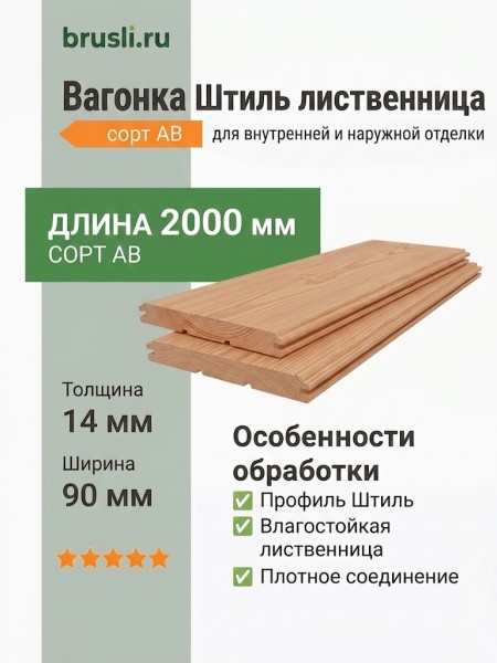Вагонка Штиль лиственница 14х90х2000 мм сорт АВ