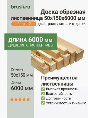 Доска обрезная лиственница 50х150х6000 мм
