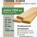 Полок осина категория Экстра 26х90х1800 мм