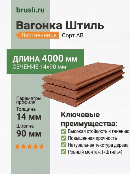 Вагонка Штиль лиственница 14х90х4000 мм сорт АВ