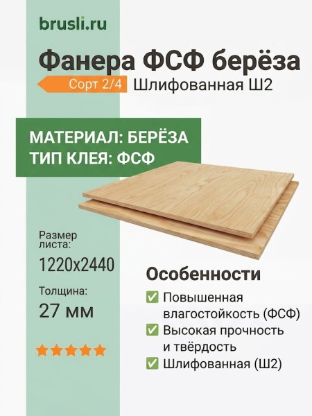 Фанера ФСФ берёза 1220х2440х27 мм сорт 2/4 Ш2