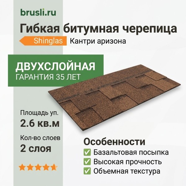 Гибкая битумная черепица Shinglas Кантри аризона