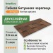 Гибкая битумная черепица Shinglas Кантри аризона