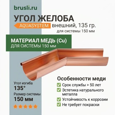Угол желоба внешний 135 гр 150/100 Aquasystem CU-медь