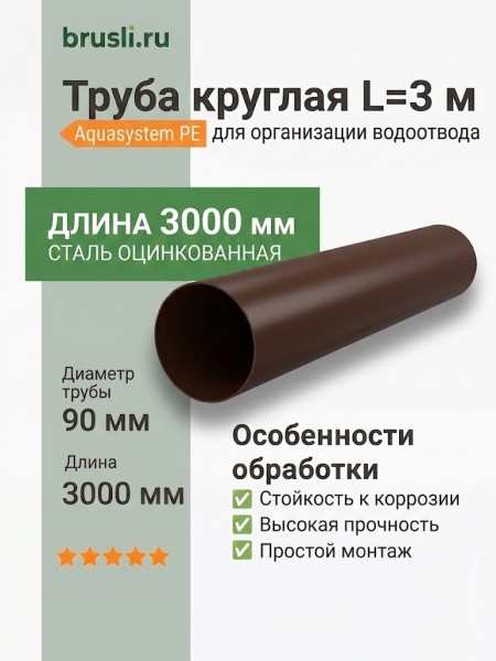 Труба круглая L=3 м Aquasystem PE-полиэстер 125/90 мм RR 32- т.коричневый