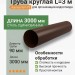 Труба круглая L=3 м Aquasystem PE-полиэстер 125/90 мм RR 32- т.коричневый
