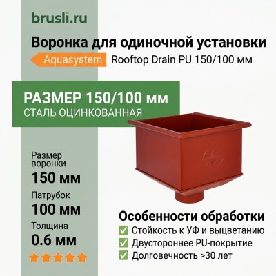 Воронка для одиночной установки Aquasystem Rooftop Drain PU 150/100 мм