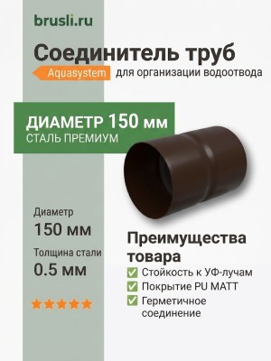 Соединитель труб Aquasystem Rooftop Drain PU MATT 150/100 мм RR 32- т.коричневый