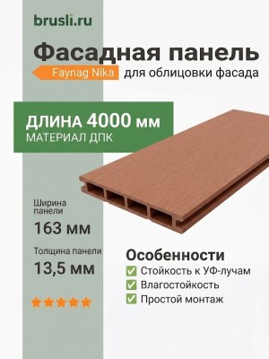 Фасадная панель Faynag Nika терракот 13,5х163х4000 мм
