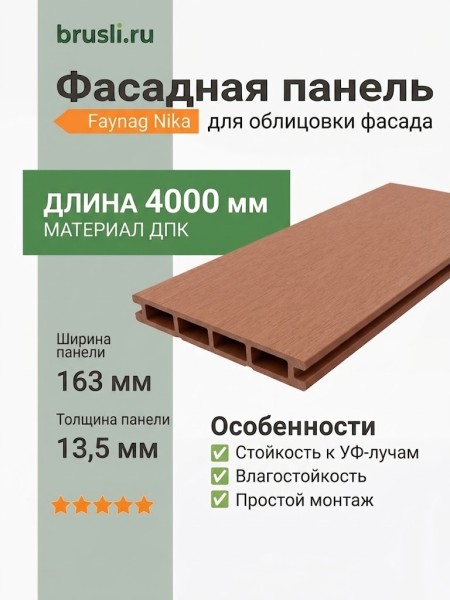 Фасадная панель Faynag Nika терракот 13,5х163х4000 мм