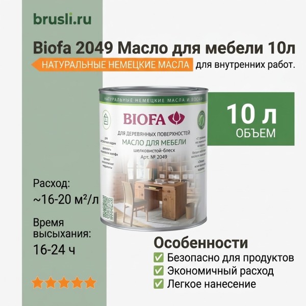 Biofa 2049 Масло для мебели 10л