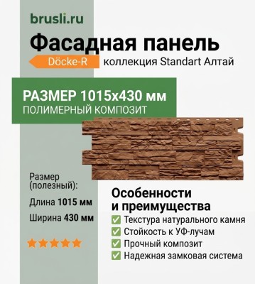 Фасадная панель Docke-R Standart Алтай Корица