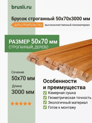 Брусок строганный 50х70х3000 мм