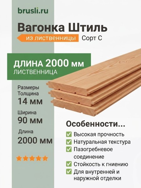 Вагонка Штиль лиственница 14х90х2000 мм сорт С