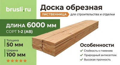 Доска обрезная лиственница 50х100х6000 мм