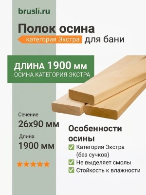 Полок осина категория Экстра 26х90х1900 мм
