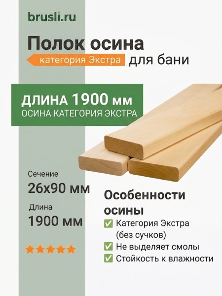 Полок осина категория Экстра 26х90х1900 мм
