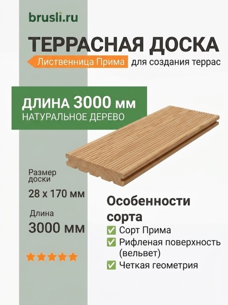 Террасная доска лиственница 28х170х3000 мм Прима