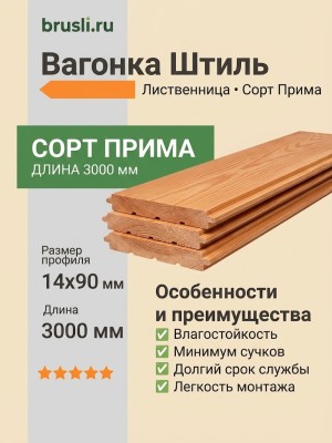 Вагонка Штиль лиственница 14х90х3000 мм Прима