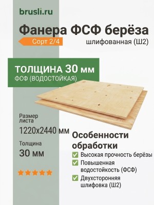 Фанера ФСФ берёза 1220х2440х30 мм сорт 2/4 Ш2