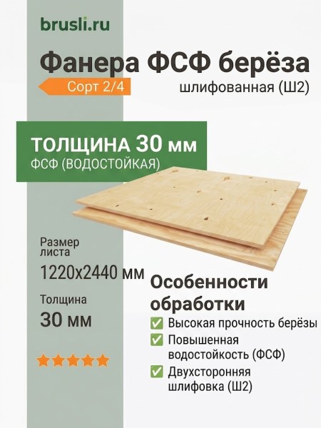 Фанера ФСФ берёза 1220х2440х30 мм сорт 2/4 Ш2
