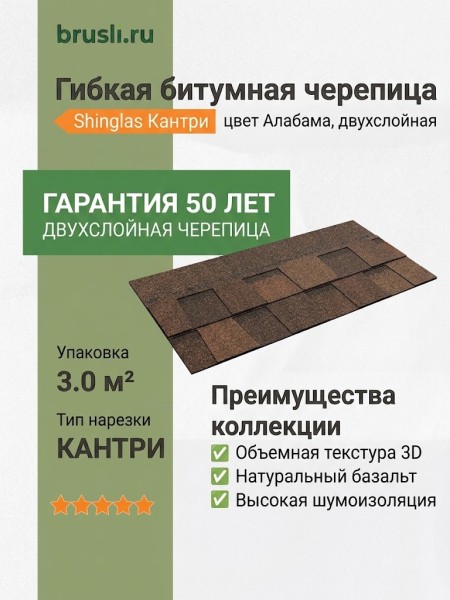 Гибкая битумная черепица Shinglas Кантри алабама