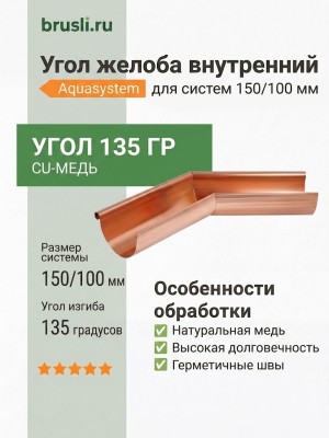 Угол желоба внутренний 135 гр 150/100 Aquasystem CU-медь