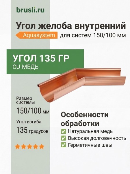 Угол желоба внутренний 135 гр 150/100 Aquasystem CU-медь