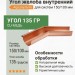 Угол желоба внутренний 135 гр 150/100 Aquasystem CU-медь