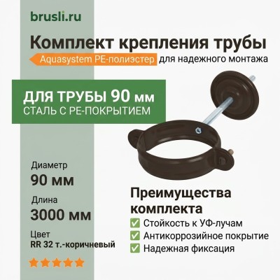 Комплект крепления трубы Aquasystem PE-полиэстер 125/90 мм RR 32- т.коричневый