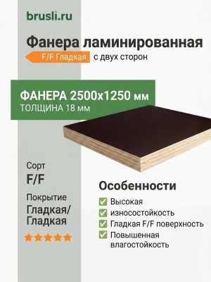 Фанера ламинированная 1250х2500х18 мм F/F