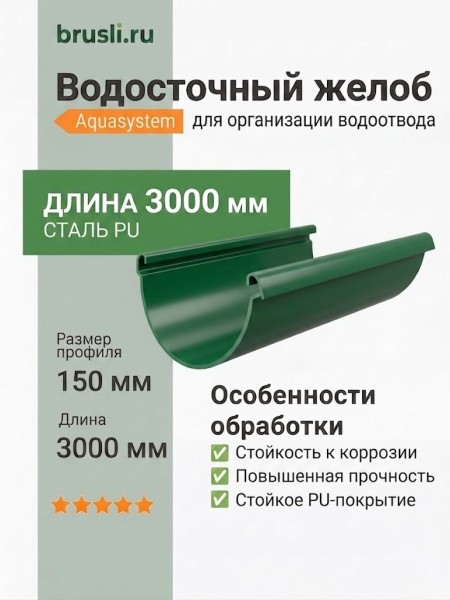 Желоб круглый L=3 м Aquasystem Rooftop Drain PU 150/100 мм RAL 6005 Зеленый мох
