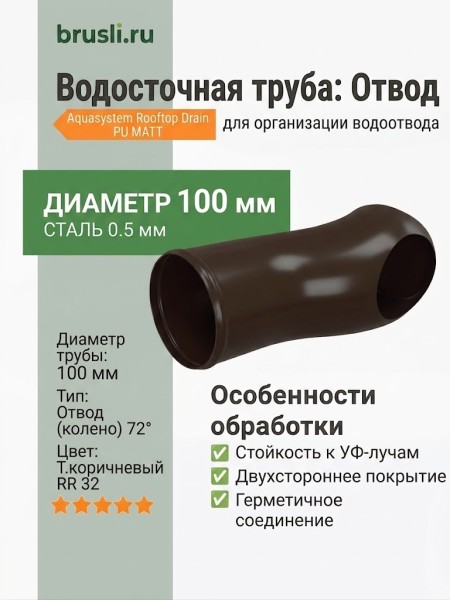 Отвод Aquasystem Rooftop Drain PU MATT 150/100 мм RR 32- т.коричневый